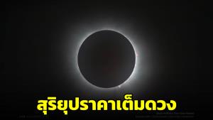 "NARIT" เปิดภาพ "สุริยุปราคาเต็มดวง" สุดงดงามในอเมริกาเหนือ