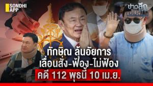 ข่าวลึกปมลับ : ทักษิณ ลุ้นอัยการ เลื่อนสั่ง-ฟ้อง-ไม่ฟ้อง คดี 112 พุธนี้ 10 เม.ย.