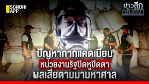 ข่าวลึกปมลับ : ปัญหากากแคดเมียม หน่วยงานรัฐปิดหูปิดตา ผลเสียตามมามหาศาล