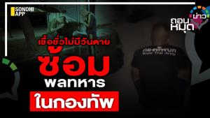 เชื้อชั่วไม่มีวันตาย ซ้อมพลทหารในกองทัพ