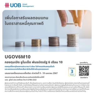 ยูโอบี เปิดกองทุน UGOV6M10 เน้นลงทุนในพันธบัตรภาครัฐ