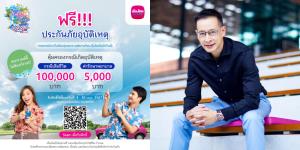 เมืองไทยประกันชีวิต มอบความอุ่นใจรับเทศกาลสงกรานต์ฟรีประกันภัยอุบัติเหตุ “กรมธรรม์ประกันภัยกลุ่มสงกรานต์คลายร้อน (ไมโครอินชัวรันส์)”