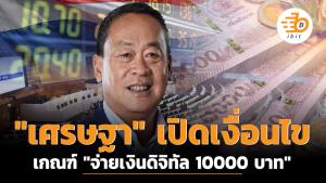 "เศรษฐา" เปิดเงื่อนไขเกณฑ์ "จ่ายเงินดิจิทัล 10000 บาท"