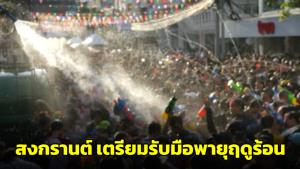 กรมอุตุฯ เตือนรับมือพายุฤดูร้อน ช่วงเทศกาลสงกรานต์ 11-17 เม.ย.นี้