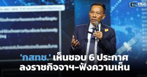 'กสทช.' เห็นชอบ 6 ประกาศ กสทช. ที่เกี่ยวข้องกับกิจการกระจายเสียง ประกาศราชกิจจาฯ-ฟังความคิดเห็นสาธารณะ