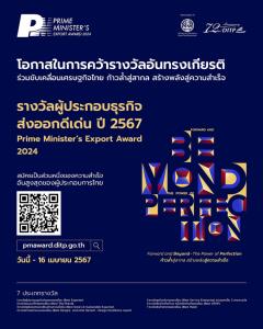 พาณิชย์ชวนผู้ส่งออกสมัคร PM Award 2024 รางวัลสูงสุดของไทย การันตีความมั่นใจในตลาดโลก วันนี้-16 เม.ย. 67 เท่านั้น
