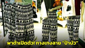 พาต้าเปิดตัว! กางเกงลาย "ป้าบัว" กอริลลาเพศเมียซิกเนเจอร์ของสวนสัตว์