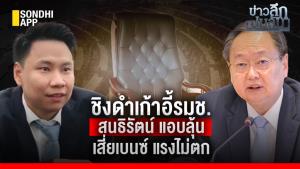 ข่าวลึกปมลับ : ชิงดำเก้าอี้ รมช. "สนธิรัตน์" แอบลุ้น "เสี่ยเบนซ์" แรงไม่ตก