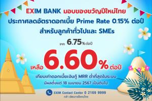 EXIM BANK ขานรับนโยบายรัฐบาลลดดอกเบี้ย Prime Rate เหลือ 6.60%