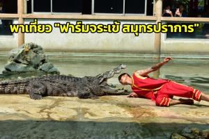พาเที่ยว "ฟาร์มจระเข้ สมุทรปราการ"