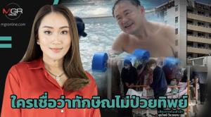ใครเชื่อว่าทักษิณไม่ป่วยทิพย์