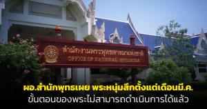 ผอ.สำนักพุทธเผย ขั้นตอนของพระไม่สามารถดำเนินการได้แล้ว เหตุพระหนุ่มสึกตั้งแต่เดือนมี.ค.