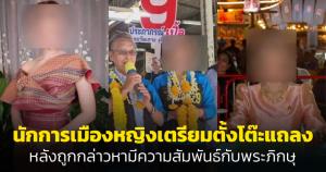 นักการเมืองหญิงเตรียมตั้งโต๊ะแถลง หลังถูกกล่าวหามีความสัมพันธ์กับพระภิกษุ
