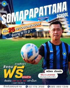 โรงเรียนโสมาภาพัฒนาเปิดคัดตัว 25 นักฟุตบอลชิงทุนศึกษา