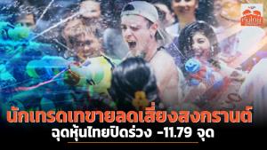 นักเทรดเทขายลดเสี่ยงสงกรานต์หยุดยาว ฉุดหุ้นไทยปิดร่วง -11.79 จุด