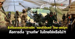 สิ่งที่แอบแฝงกับการฝึก “คอบร้าโกลด์” ไทย-สหรัฐฯ คือการตั้ง ‘ฐานทัพ’ ในไทยใช่หรือไม่?!