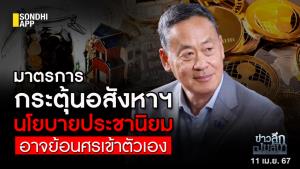 ข่าวลึกปมลับ : มาตรการกระตุ้นอสังหาฯ นโยบายประชานิยม อาจย้อนศรเข้าตัวเอง
