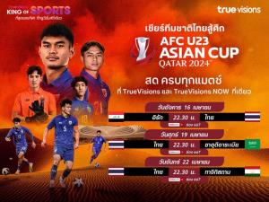 “ทรูวิชั่นส์ - ทรูวิชั่นส์ นาว” ยิงสดฟุตบอล “AFC U23 Asian Cup 2024” เชียร์ช้างศึก U23 ล่าตั๋วโอลิมปิก ครบทุกคู่เริ่ม 15 เมษายนนี้!!