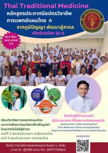 ม.รังสิต เปิดรับสมัครหลักสูตรแพทย์แผนไทยแล้วถึงสิ้นเดือนเมษายน ไม่จำกัดอายุ เรียนเฉพาะเสาร์-อาทิตย์ 3 ปี / ปานเทพ พัวพงษ์พันธ์
