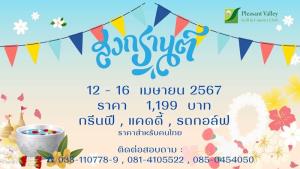 เพลสเซ่นวัลเล่ย์มีโปรโมชันฉลองสงกรานต์