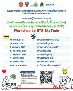อบรมฟรี!บีทีเอส ร่วมกับ ศูนย์เอราวัณ - รพ.วิภาวดี - SECOM เตรียมจัดโครงการให้ความรู้การช่วยชีวิตขั้นพื้นฐาน (CPR)