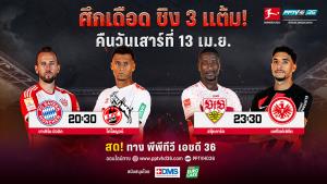พีพีทีวี สาดความมันส์รับสงกรานต์ ศึกคู่เดือดชิง 3 แต้ม บาเยิร์น ปะทะ โคโลญจน์ - สตุ๊ตการ์ท ชน แฟร้งค์เฟิร์ต