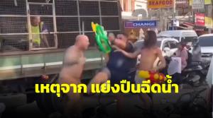 ที่นี่ภูเก็ต! ฝรั่งทะเลาะแย่งปืนฉีดน้ำ ชาวเน็ตสุดเอือม ก่อนหน้าก็ฉี่หน้าบ้านชาวบ้าน