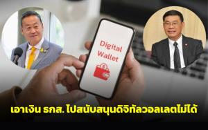 “สมชัย” กางกฎหมาย ยันเอาเงิน ธ.ก.ส.ไปสนับสนุนดิจิทัลวอลเล็ตไม่ได้ ยกเว้นอยากนอนคุก