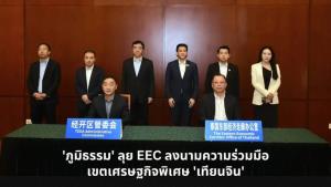 “ภูมิธรรม” ลุย EEC ลงนามความร่วมมือเขต ศก.พิเศษ-เขตพัฒนา ศก.เทียนจิน ตั้งกลไกผลักดัน ศก.ไทย