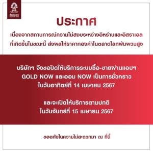 “ฮั่วเซ่งเฮง” ปิดแอปเทรด ผวาสงครามกระทบราคาทอง
