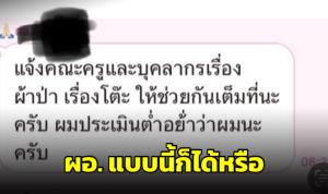 ผอ.บังคับครูซื้อ-ขายโต๊ะจีน ผ้าป่าโรงเรียน ขู่อาจประเมินผลงานต่ำอย่าว่า