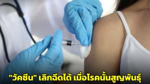 "หมอยง" ชี้วัคซีนป้องกันโรคจะเลิกฉีดได้ เมื่อโรคนั้นสูญพันธุ์ไปแล้ว
