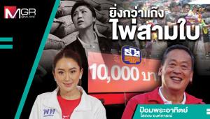 ยิ่งกว่าแก๊งไพ่สามใบ