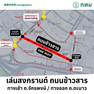 เปิดเส้นทางเข้างาน สงกรานต์ถนนข้าวสาร 1 ทางเข้า มาได้ 4 เส้นทาง ย้ำ! เดินเล่นน้ำแบบ One Way