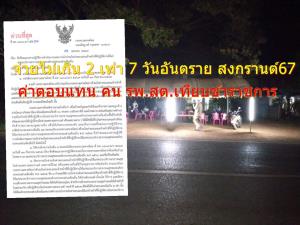 หมดสงกรานต์ ทวงได้เลย! “มท.” จ่ายค่าตอบแทน 7 วันอันตราย ไม่เกิน 2 เท่า คน รพ.สต.- สอน.ที่ถ่ายโอนฯ เทียบข้าราชการ