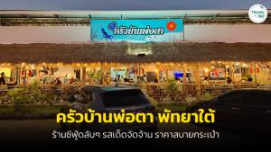 เปิดร้านลับ “ครัวบ้านพ่อตา” พัทยาใต้ จัดเต็มซีฟู้ดรสเด็ด ราคาเบาๆ จัดจ้านทุกจาน!