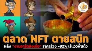 ตลาด NFT ตายสนิทหลัง "งานอาร์ตลิงเบื่อ" ราคาร่วง -92% ไร้แววฟื้นตัว