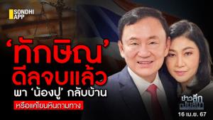 ข่าวลึกปมลับ : ‘ทักษิณ’ ดีลจบแล้ว พา ‘น้องปู’ กลับบ้าน หรือแค่โยนหินถามทาง