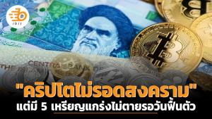 (รับชมคลิป) "คริปโตไม่รอดสงคราม" แต่มี 5 เหรียญแกร่งไม่ตายรอวันฟื้นตัว