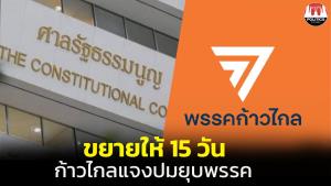 ศาล รธน.ยืดเวลาให้ “ก้าวไกล” ยื่นแจงปมถูกร้องยุบพรรคแค่ 15 วัน จากที่ขอ 30 วัน