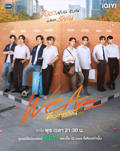 ซีรีส์เรื่องใหม่ที่ทุกด้อมรอคอย “We Are คือเรารักกัน”
