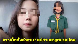 คอมเมนต์เดือด! แม่ตามหาลูกสาวหาย ชาวเน็ตตั้งข้อสังเกตเด็กคนนี้หายบ่อย วอนหน่วยงานตรวจสอบ