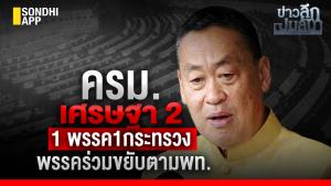 ข่าวลึกปมลับ : ครม. "เศรษฐา 2" 1 พรรค 1 กระทรวง  พรรคร่วมขยับตาม พท.