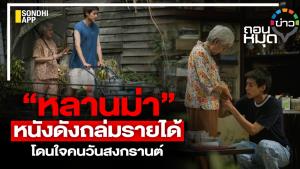 “หลานม่า” หนังดังถล่มรายได้ โดนใจคนวันสงกรานต์
