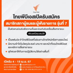 โค้งสุดท้าย...รับสมัครสมาชิกสภาผู้ชมและผู้ฟังรายการ รุ่นที่ 7 ไทยพีบีเอส