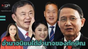 อำนาจนิยมใต้อำนาจของทักษิณ