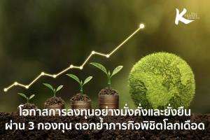 KBank Private Banking แนะ 3 กองทุนรับเปลี่ยนผ่านธุรกิจสู่ความยั่งยืน