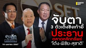 ข่าวลึกปมลับ : จับตา 3 ตัวเต็งชิงเก้าอี้ ประธานตลาดหลักทรัพย์ ‘โต้ง-พิชัย-สุชาติ’