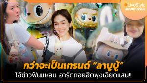 [คลิป] กว่าจะเป็นเทรนด์ “ลาบูบู้” ไอ้ต้าวฟันแหลม อาร์ตทอยฮิตพุ่งเฉียดแสน!!