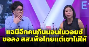 คำ ผกาเตือนใบตองแห้งหยุดหากินตระบัดสัตย์ แฉมีอีกคนกินนอนในวอยซ์ ขอลง ส.ส.แต่ชวด
